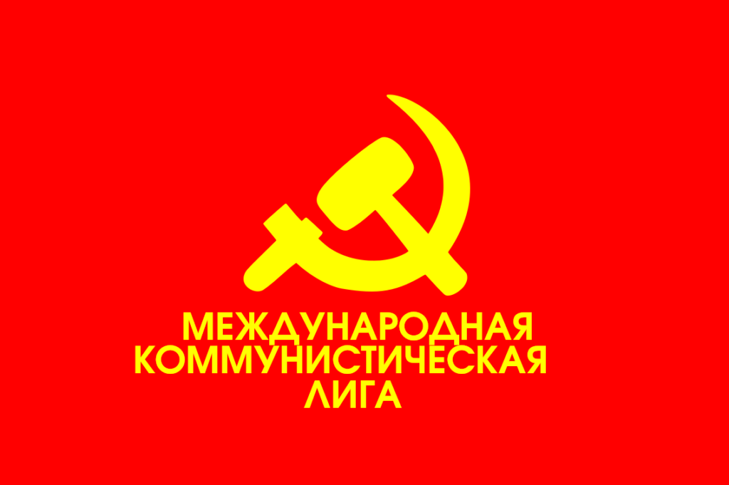 Заявление МКЛ о Товарище Ленине