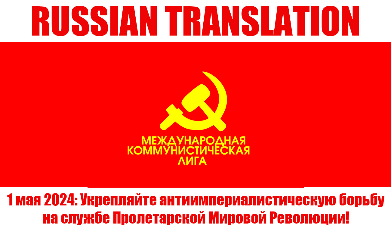 Обращение Международной коммунистической лиги посвященное 1 Мая